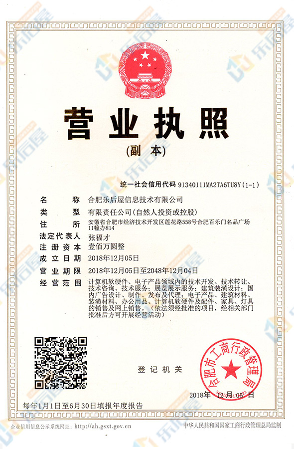 樂后屋營業執照