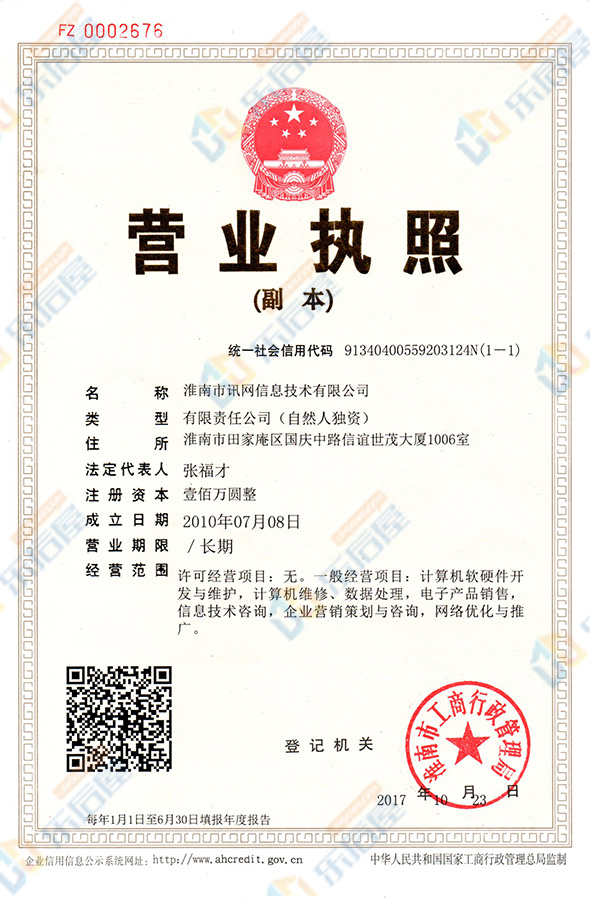 訊網信息營業執照