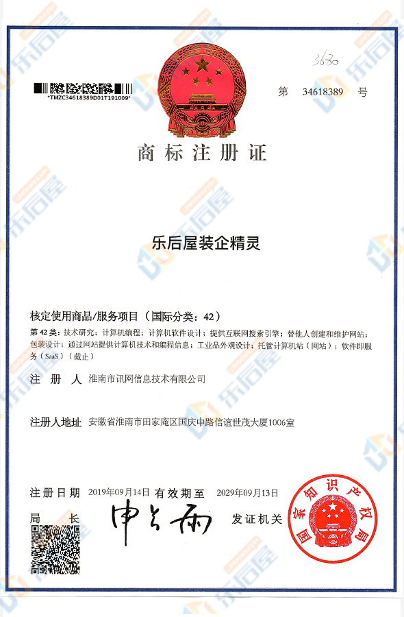 樂后屋裝企精靈商標注冊