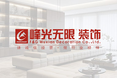 陜西峰光無限裝飾